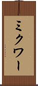 ミクワー Scroll
