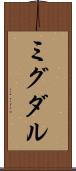 ミグダル Scroll