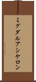 ミグダルアシケロン Scroll