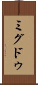 ミグドゥ Scroll