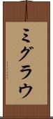 ミグラウ Scroll