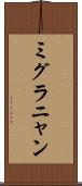 ミグラニャン Scroll