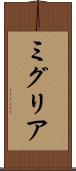 ミグリア Scroll