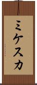 ミケスカ Scroll