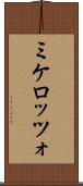 ミケロッツォ Scroll