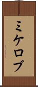 ミケロブ Scroll