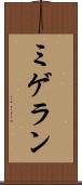 ミゲラン Scroll