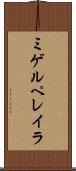 ミゲルペレイラ Scroll
