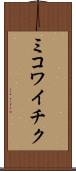 ミコワイチク Scroll