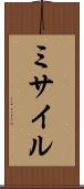 ミサイル Scroll