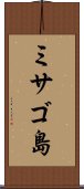 ミサゴ島 Scroll