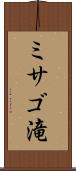 ミサゴ滝 Scroll
