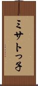 ミサトっ子 Scroll