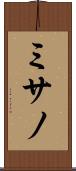 ミサノ Scroll