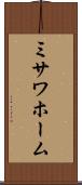 ミサワホーム Scroll