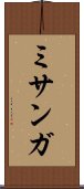 ミサンガ Scroll