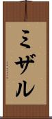 ミザル Scroll