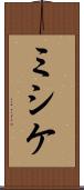 ミシケ Scroll