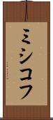 ミシコフ Scroll