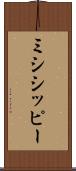 ミシシッピー Scroll