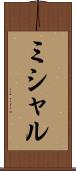 ミシャル Scroll