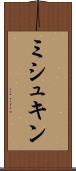 ミシュキン Scroll