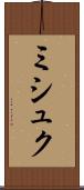 ミシュク Scroll
