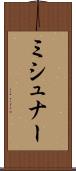 ミシュナー Scroll