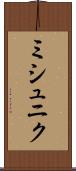 ミシュニク Scroll