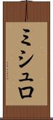 ミシュロ Scroll