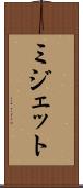 ミジェット Scroll