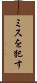 ミスを犯す Scroll