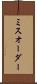 ミスオーダー Scroll