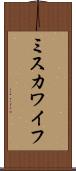 ミスカワイフ Scroll