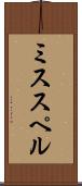 ミススペル Scroll