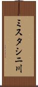 ミスタシニ川 Scroll