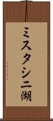 ミスタシニ湖 Scroll