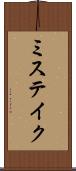 ミステイク Scroll