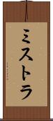 ミストラ Scroll