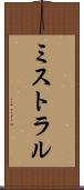 ミストラル Scroll