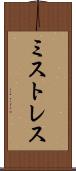 ミストレス Scroll