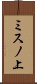 ミスノ上 Scroll