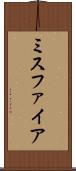 ミスファイア Scroll