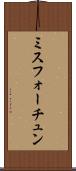 ミスフォーチュン Scroll