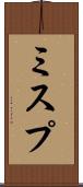 ミスプ Scroll