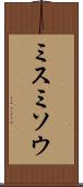 ミスミソウ Scroll