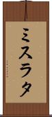 ミスラタ Scroll
