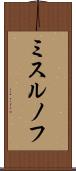 ミスルノフ Scroll
