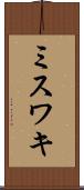 ミスワキ Scroll