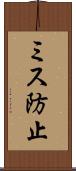 ミス防止 Scroll